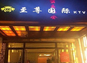 肇庆哪个KTV少爷男模妹子服务好-至尊国际KTV消费价格服务点评