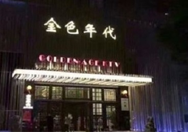 肇庆KTV陪唱男公关哪家最便宜-金色年代KTV便宜消费点评